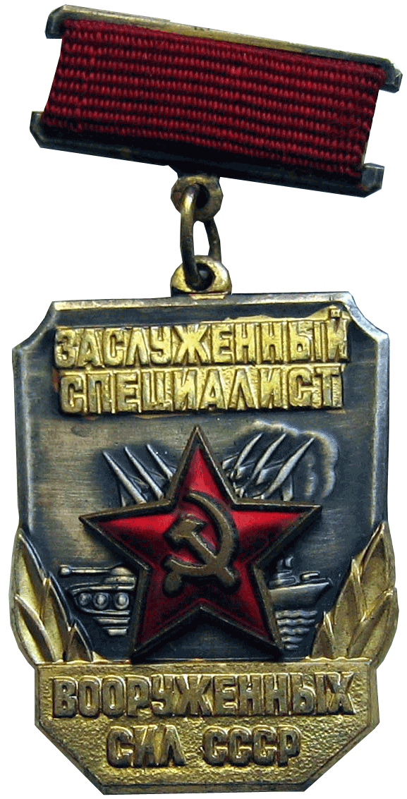 Знак "Заслуженный специалист Вооруженных Сил СССР"