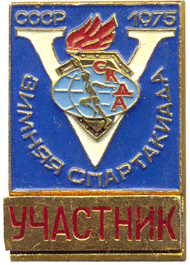 знак Пятая зимняя спартакиада дружественных армий