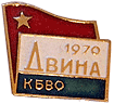 значок "Двина. 1970."