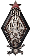 знак Первые советские артиллерийские Петроградские командные курсы РККА