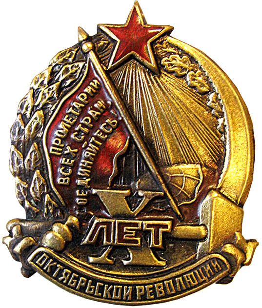 Знак "Х лет Октябрьской революции"