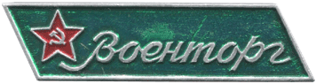 знак Военторг