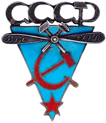 знак Авиационные школы 1932-1933 годы