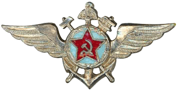 знак Авиационные учебные заведения ВМФ Для технического состава
