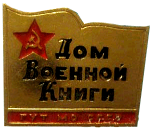 знак Дом военной книги