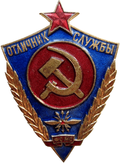 Знак "Отличник фельдъегерской службы"