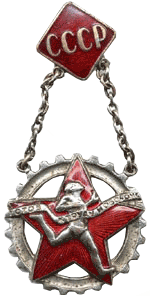 знак "Готов к труду и обороне СССР 1-й ступени" 1937 г. ЛМД