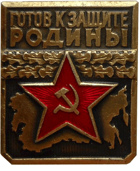 знак "Готов к защите Родины 2-й степени"