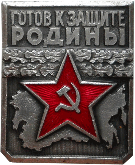 знак "Готов к защите Родины 1-й степени"