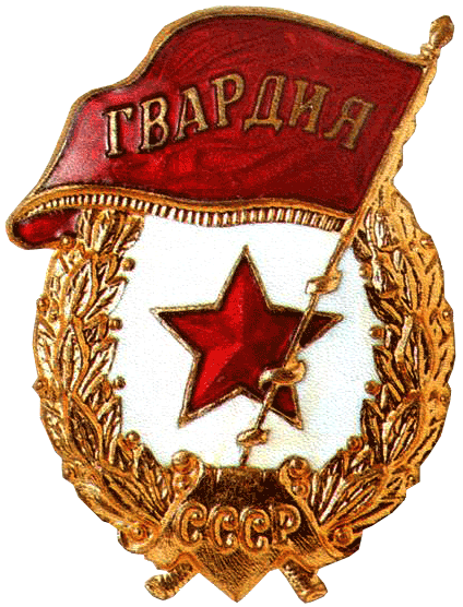 Знак Гвардия 1942 год