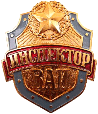 знак инспектор ваи