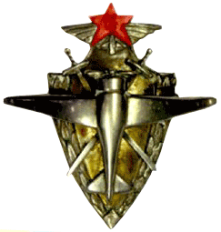 знак Качинская Краснознаменная авиационная школа пилотов имени А.Ф.Мясникова" 1-я военная школа пилотов