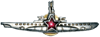 знак Командир подводной лодки 1943 год