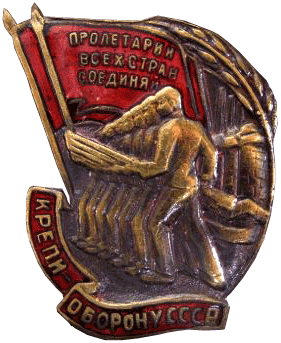 Знак Крепи оборону СССР
