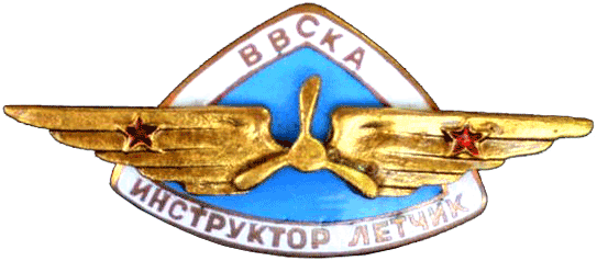 Знак "Летчик-инструктор"