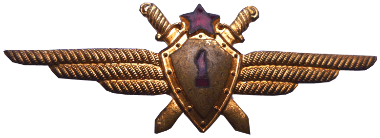 знак "Военный летчик первого класса" 1950 год