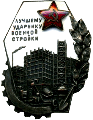 Знак "Лучшему ударнику военной стройки"