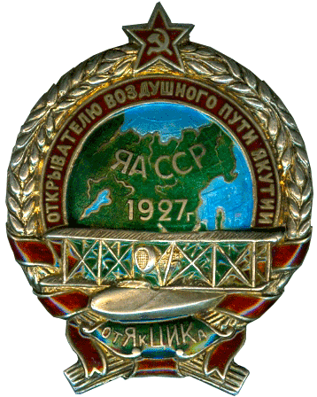 Знак "Открывателю воздушного пути Якутии"