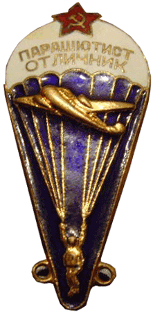 Знак "Парашютист — отличник" 1955