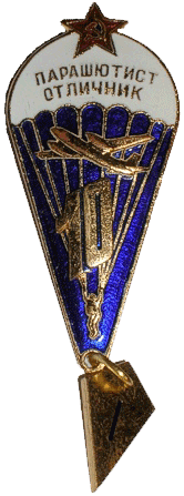 Знак "Парашютист — отличник"