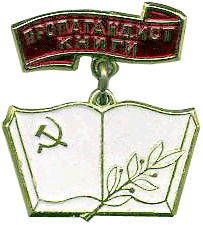 Знак "Пропагандист книги"