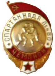 Знак "Спартакиада Ленинградского военного округа" чемпион