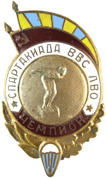 знак чемпион Спартакиада ВВС Ленинградского военного округа