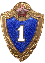 знак Специалист 1-го класса