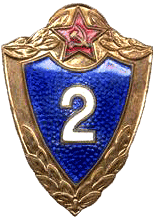 знак Специалист 2-го класса