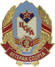 Знак "Ветеран спорта ЦСКА"