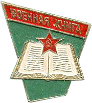 знак военная книга