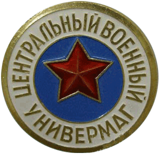 знак Центральный военный универмаг