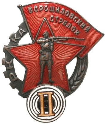 Знак Ворошиловский стрелок