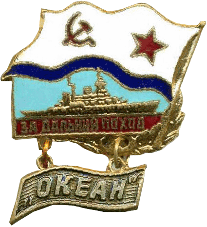 Знак "За дальний поход. Океан"
