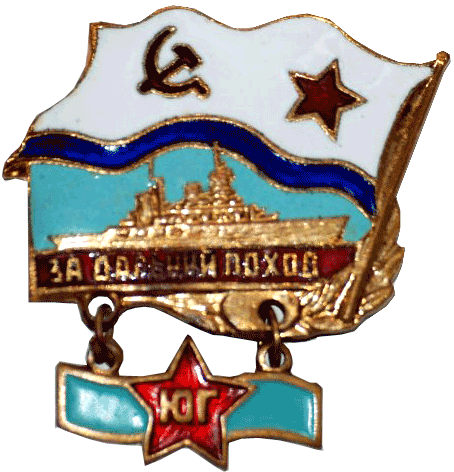 Описание знака "За дальний поход. Юг"