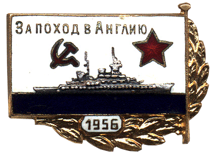 Знак "За поход в Англию" 1956 год