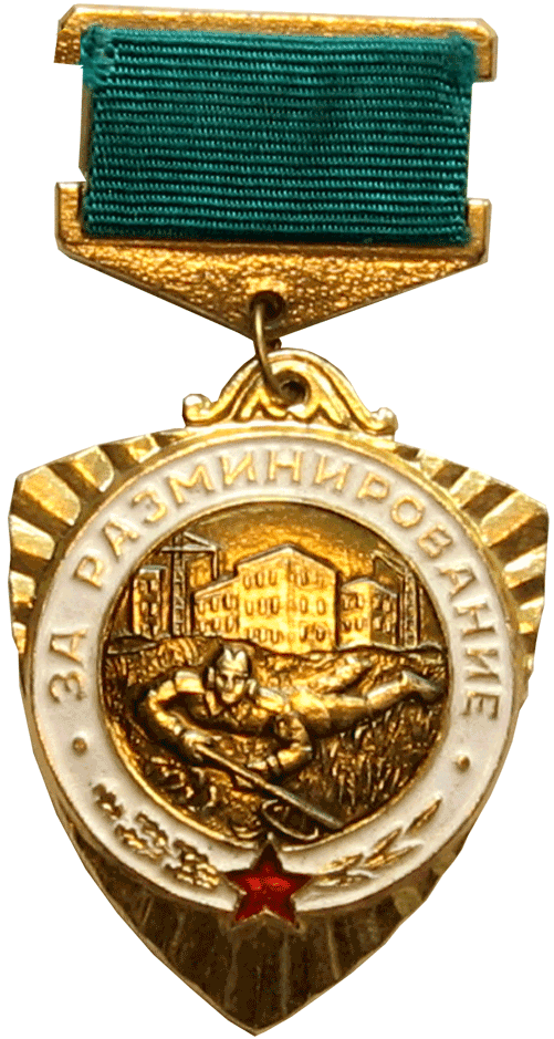 Знак "За разминирование"