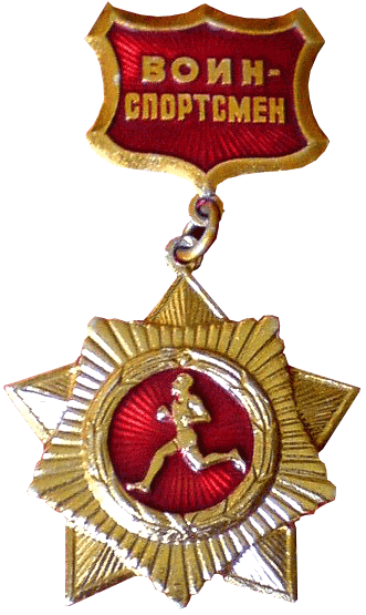 Знак "Золотой нагрудный знак воин-спортсмен"