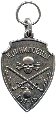 Жетон Корниловцы