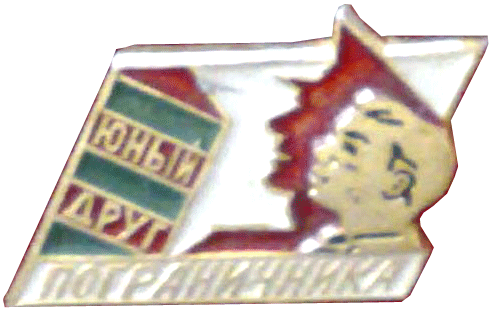 Значок юный друг пограничника