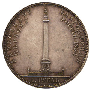 реверс 1 рубль 1834 год