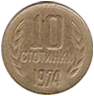 10 стотинок 1974 год Болгария