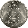 1 юань 1991-1997 Китай