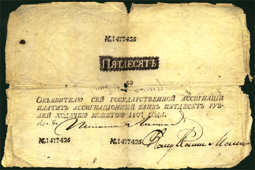 Государственная ассигнация выпуска 1807 год
