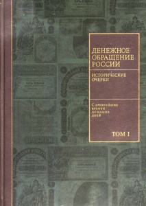 книга Денежное обращение России
