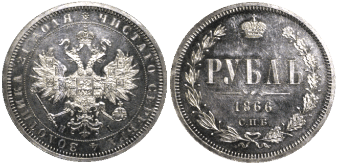 Рубль 1866 год