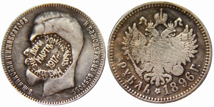 Рубль, Низложение дома Романовых — март 1917
