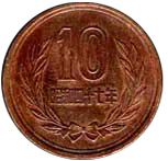 10 иен Япония 