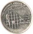 10 пиастров или 10 кирш Иордания