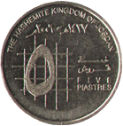 5 пиастров Иордания